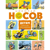 

Книга"ВСЕ ПРИКЛЮЧЕНИЯ НЕЗНАЙКИ"