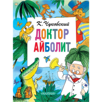 

Книга "ДОКТОР АЙБОЛИТ" (дет.кн.)