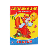 

Аппликации детские"СКАЗКИ"