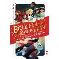 

Книга "ВОЛШЕБНЫЕ НЕУДАЧНИКИ"