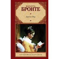 

Книга "ДЖЕЙН ЭЙР"