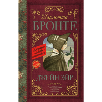 

Книга"ДЖЕЙН ЭЙР"(школьн.)