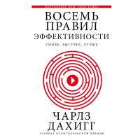 

Книга "8 ПРАВИЛ ЭФФЕКТ: УМНЕЕ, БЫСТРЕЕ"