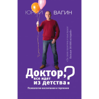 

Книга"ДОКТОР, ВСЕ ИДЕТ ИЗ ДЕТСТВ"(псих)