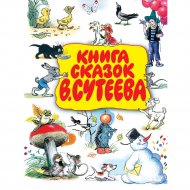 Книга «Книга сказок В.Сутеева».