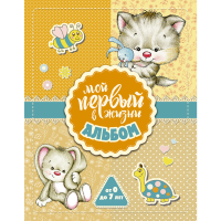 

Книга "МОЙ ПЕРВ В ЖИЗНИ АЛЬБОМ(ДЛЯ ДЕВ)"
