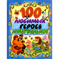 

Книга "100 ЛЮБИМЫХ ГЕРОЕВ МУЛЬТФИЛЬМ" РБ