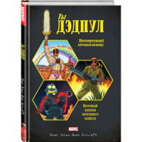 

Книга "ТЫ ДЭДПУЛ!"