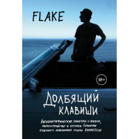 

Книга "ДОЛБЯЩИЙ КЛАВИШИ"
