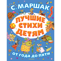 

Книга "ЛУЧШИЕ СТИХИ ДЕТЯМ"