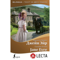 

Книга"ДЖЕЙН ЭЙР"(Jane Eyre+аудиоп.LECTA)