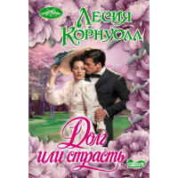

Книга "ДОЛГ ИЛИ СТРАСТЬ"