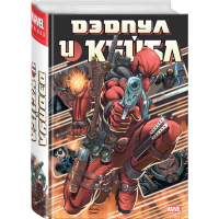 

Книга "ДЭДПУЛ И КЕЙБЛ. ОМНИБУС"