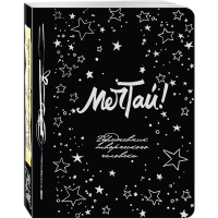 

Книга "МЕЧТАЙ! (ЕЖЕДНЕВНИК) 3-Е ИЗД."