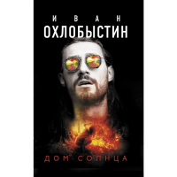 

Книга "ДОМ СОЛНЦА"