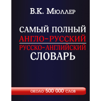 

Книга "САМЫЙ ПОЛ СЛОВ С СОВР ТРАНСКРИП"