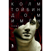 

Книга "ДОМ ИМЁН" (16+)