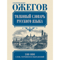 

Книга "ТОЛКОВЫЙ СЛОВАРЬ РУССКОГО ЯЗЫКА!"