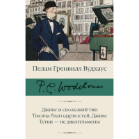 

Книга"ДЖИВС И СКОЛЬЗКИЙ ТИП"(1000благ.)