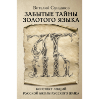 

Книга "ЗАБЫТЫЕ ТАЙНЫ ЗОЛОТОГО ЯЗЫКА"