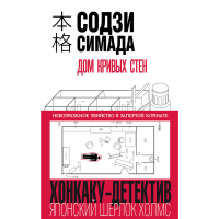 

Книга "ДОМ КРИВЫХ СТЕН"