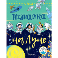 

Книга "НЕЗНАЙКА НА ЛУНЕ!"