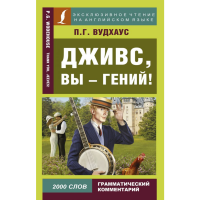 

Книга"ДЖИВС, ВЫ - ГЕНИЙ!"