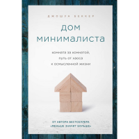 

Книга "ДОМ МИНИМАЛИСТА"