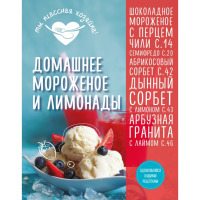 

Книга "ДОМАШНЕЕ МОРОЖЕНОЕ И ЛИМОНАДЫ"