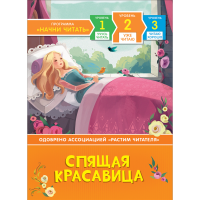 

Книга "УЖЕ ЧИТАЮ. СПЯЩАЯ КРАСАВИЦА2