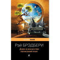 

Книга"ДЗЕН В ИСКУССТВЕ НАПИСАНИЯ КНИГ"