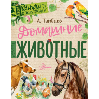 

Книга "ДОМАШHИЕ ЖИВОТНЫЕ"