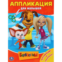

Аппликация для малышей"БАРБОСКИНЫ"