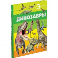 Книга «Динозавры»