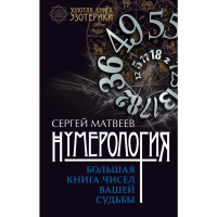 

Книга "НУМЕРОЛ.БОЛ КНИГ ЧИСЕЛ ВАШ СУДЬБ"