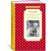 

Книга"ДОМОВЁНОК КУЗЬКА"(Мх.ЧЛУ.)