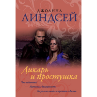 

Книга"ДИКАРЬ И ПРОСТУШКА"(м)