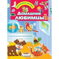 

Книга "ДОМАШНИЕ ЛЮБИМЦЫ"(с накл.д/малыш)