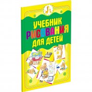 Книга «Учебник рисования для детей» Мурзина А.