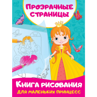 

Книга "КНИГА РИСОВ ДЛЯ МАЛ ПРИНЦЕСС"