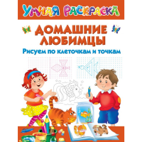 

Раскраска "ДОМАШНИЕ ЛЮБИМЦЫ"