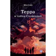 «Терра и тайна Созвездий. Книга 1» Сара М.