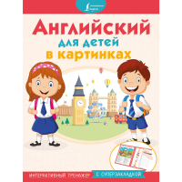 

Книга "АНГЛ ДЛЯ ДЕТ В КАРТ С СУПЕРЗАКЛ"