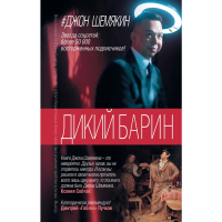 

Книга"ДИКИЙ БАРИН"