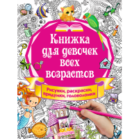 

Книга "КНИЖКА ДЛЯ ДЕВ ВСЕХ ВОЗР"