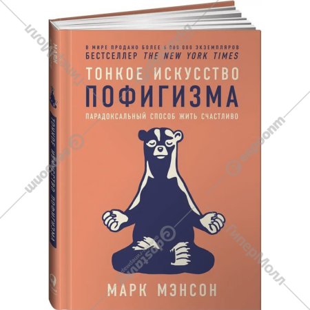 «Тонкое искусство пофигизма: Парадоксальный способ жить счастливо» Мэнсон М.