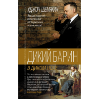 

Книга"ДИКИЙ БАРИН В ДИКОМ ПОЛЕ"