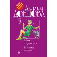 

Книга"ДОМИК ТЕТУШКИ ЛЖИ"(За всеми зайца)