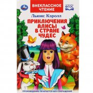 Книга «Приключения Алисы в стране чуде».