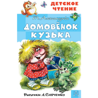 

Книга"ДОМОВЁНОК КУЗЬКА"(Рис.А.Савченко)